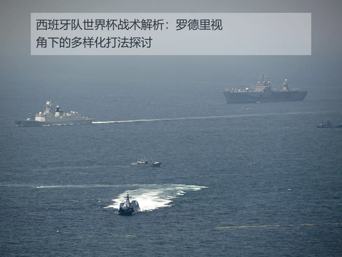 西班牙队世界杯战术解析：罗德里视角下的多样化打法探讨